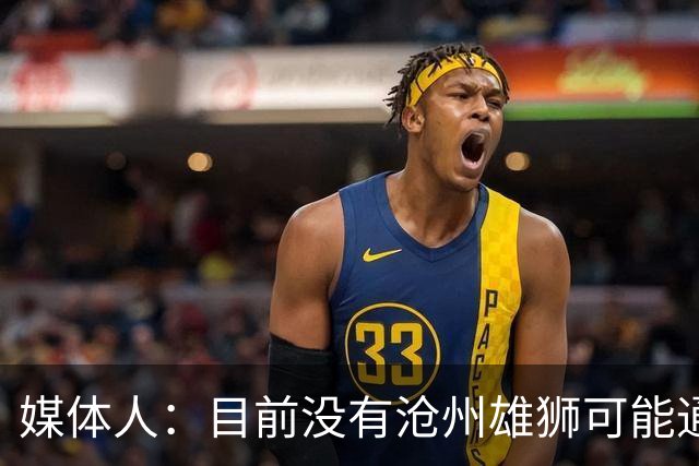 媒体人：目前没有沧州雄狮可能通过准入的消息