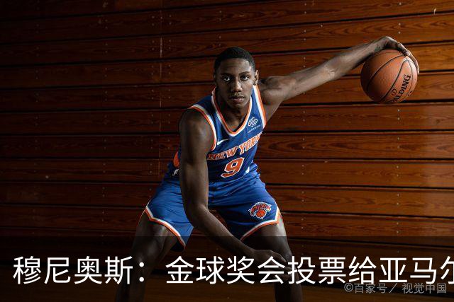 穆尼奥斯：金球奖会投票给亚马尔，在利物浦和阿劳霍成了铁哥们儿
