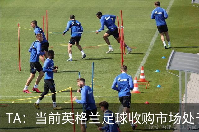 TA：当前英格兰足球收购市场处于牛市，但呈现出清晰两极割裂格局